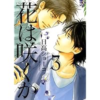 Amazon.co.jp: 花は咲くか (1) (バーズコミックス ルチルコレクション